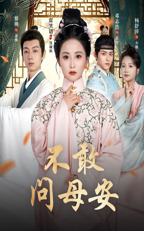 不敢问母安母亲万福金安