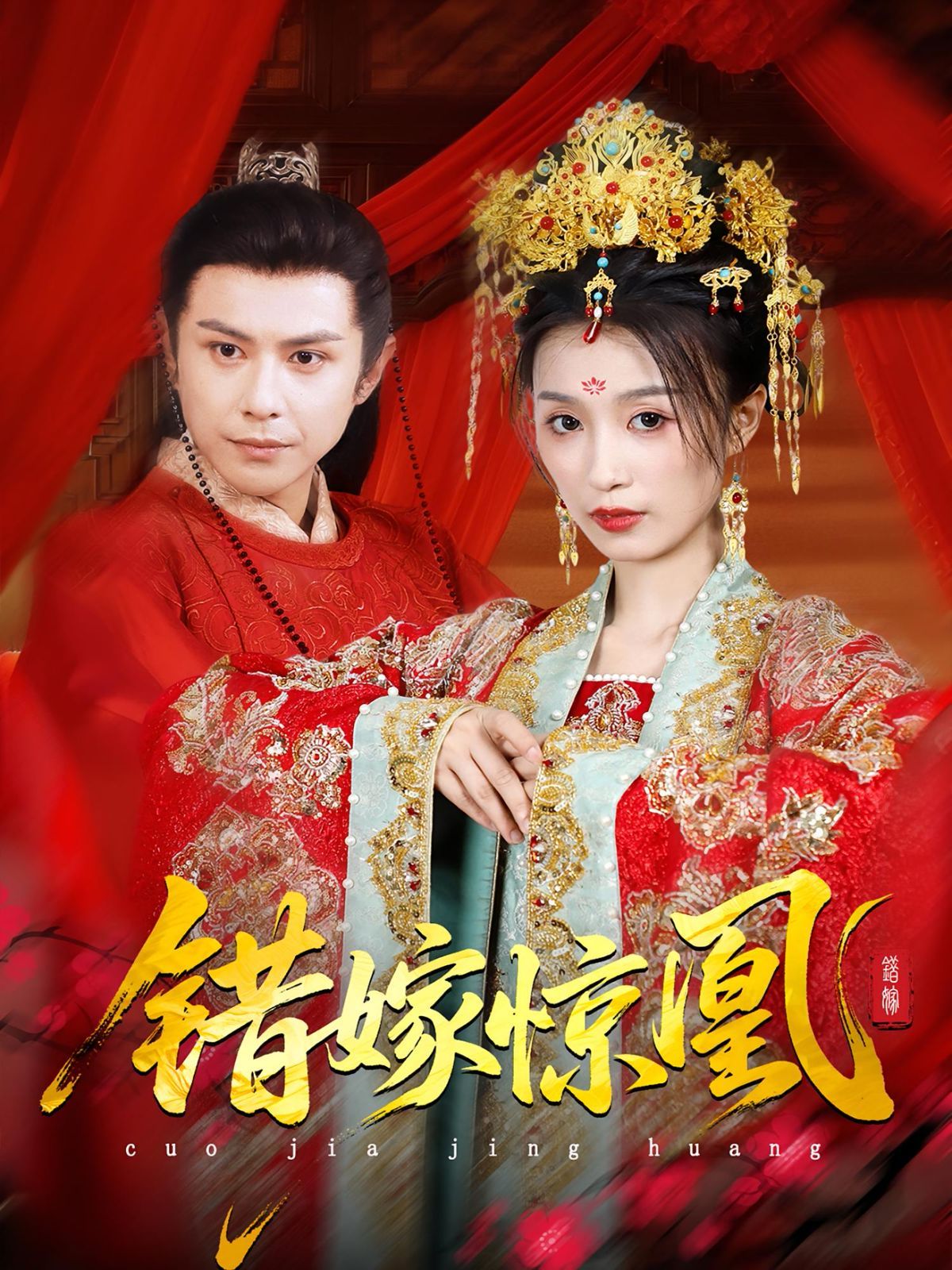 上错花轿我当场改嫁前夫他爹重生花轿这世换我当婆婆错嫁惊凰
