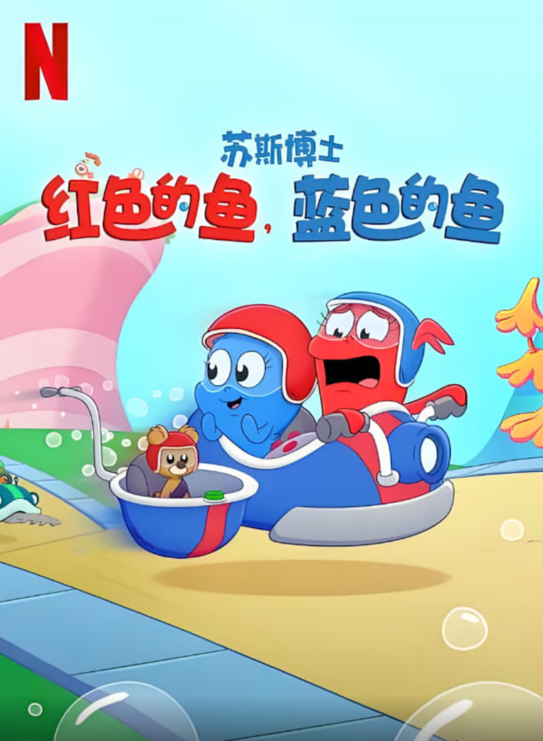 苏斯博士红色的鱼，蓝色的鱼