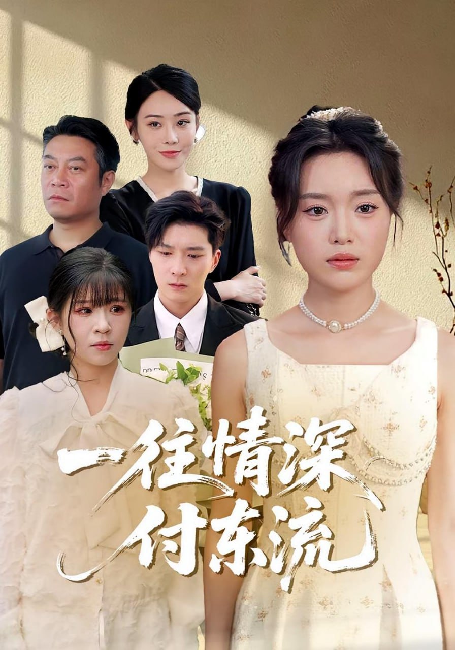 一往情深，付东流一往情深付东流