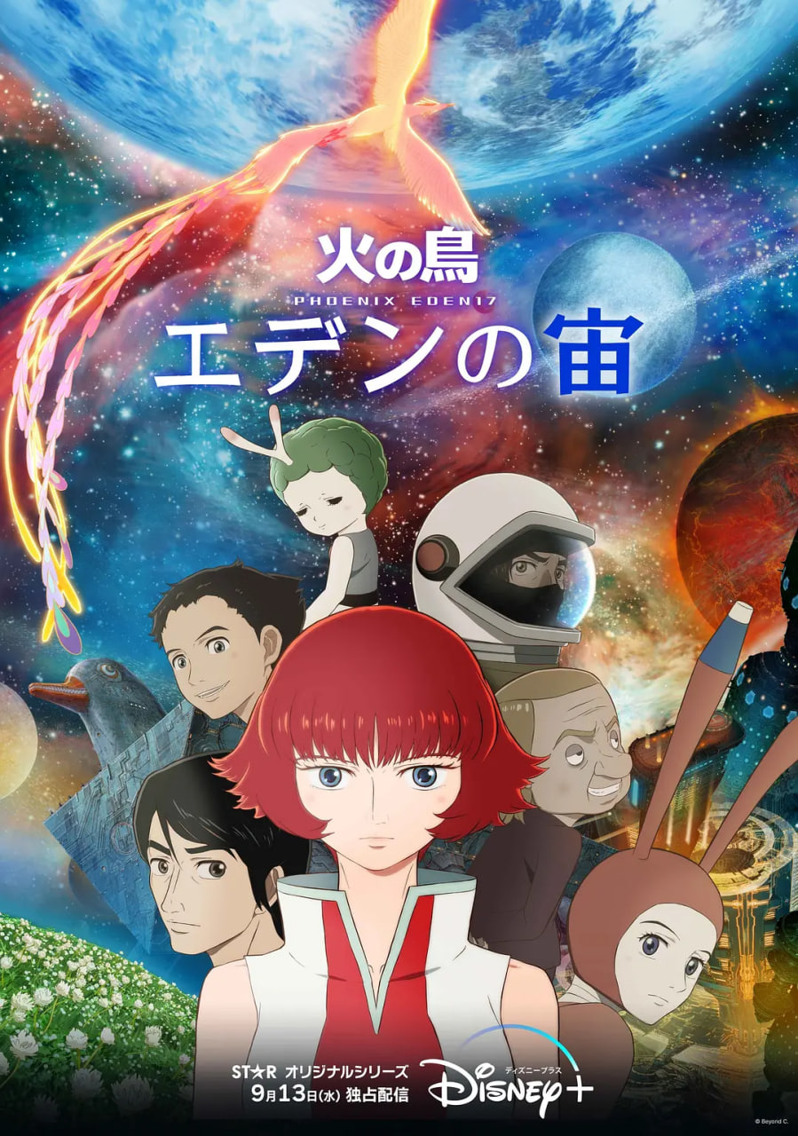 火之鸟伊甸之宙