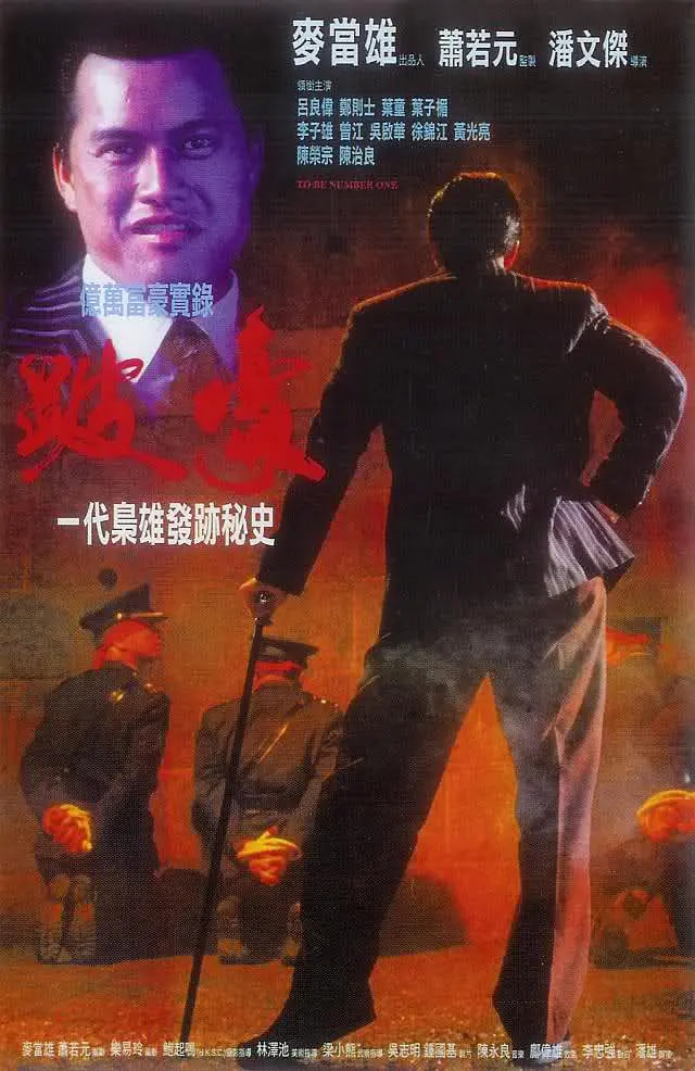 跛豪完整版