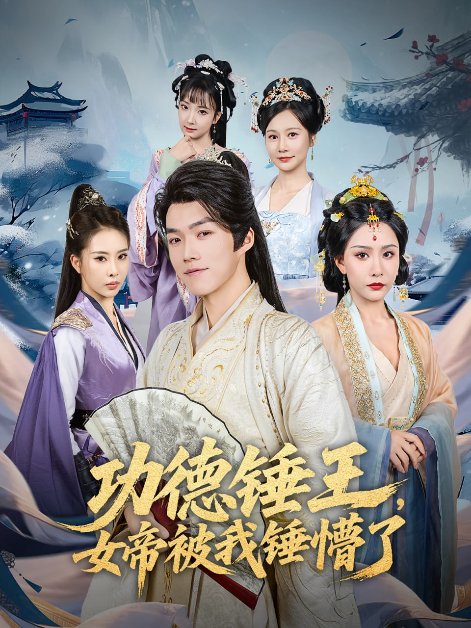 功德锤王，女帝被我锤懵了功德锤王女帝被我锤懵了