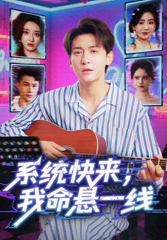 系统快来，我命悬一线系统快来我命悬一线
