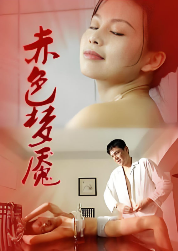 赤色梦魇1997
