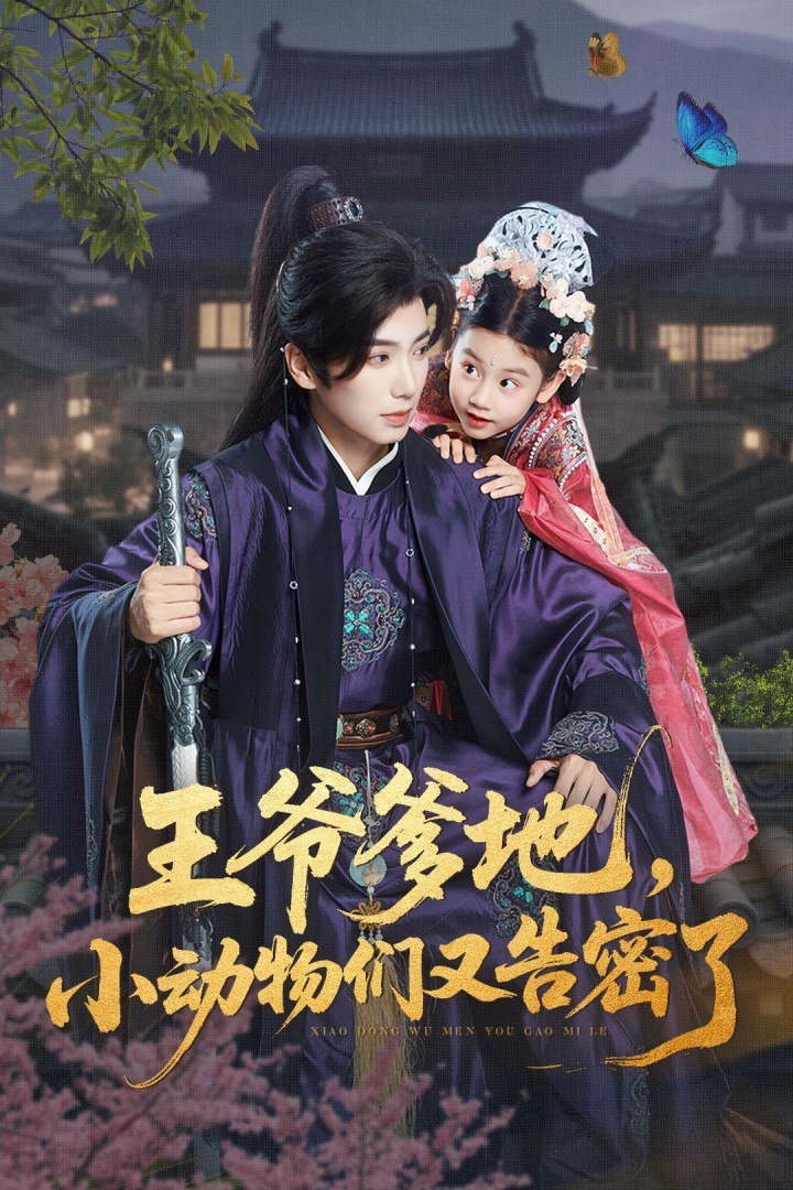 王爷爹地，小动物们又告密了王爷爹地小动物们又告密了