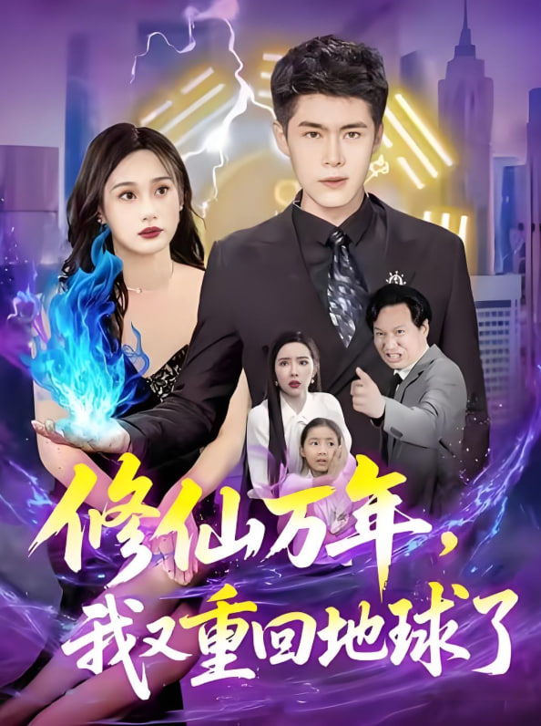 修仙万年，我又重回地球了修仙万年我又重回地球了