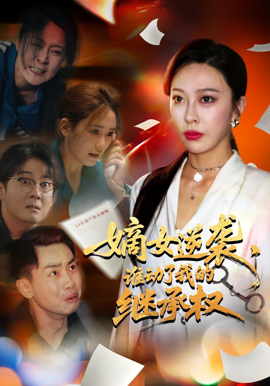 嫡女逆袭，谁动了我的继承权嫡女逆袭谁动了我的继承权