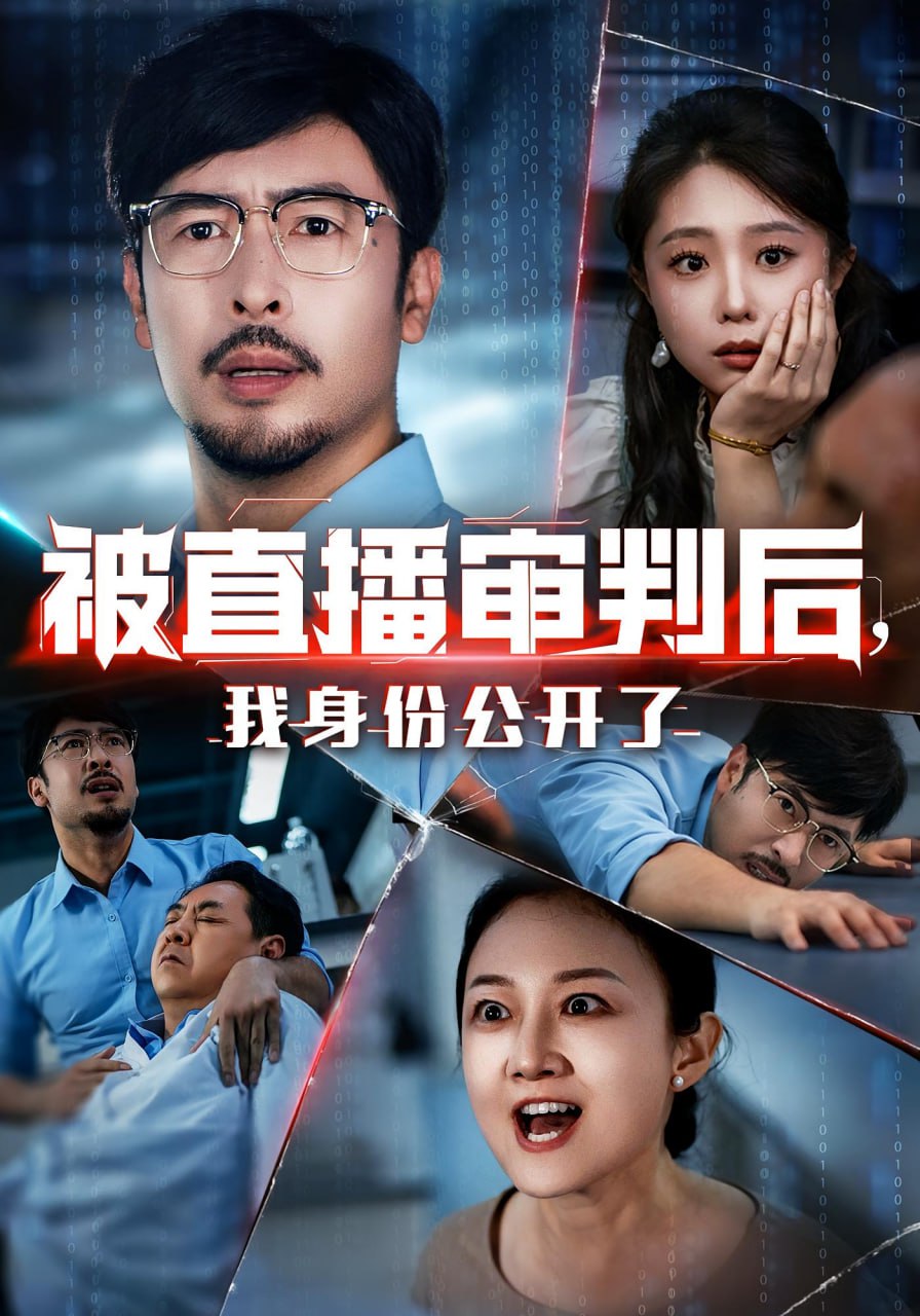 被直播审判后，我身份公开了被直播审判后我身份公开了
