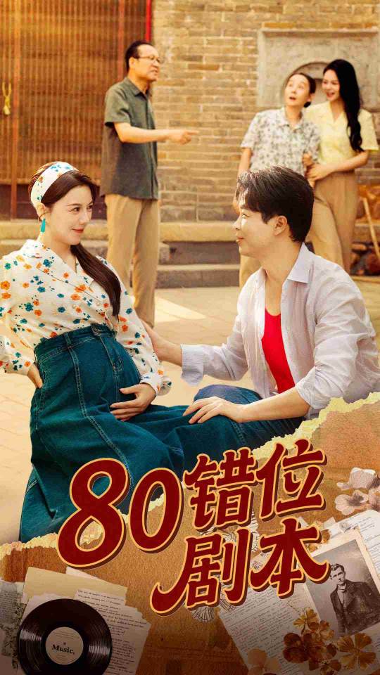 80错位剧本八零错位剧本