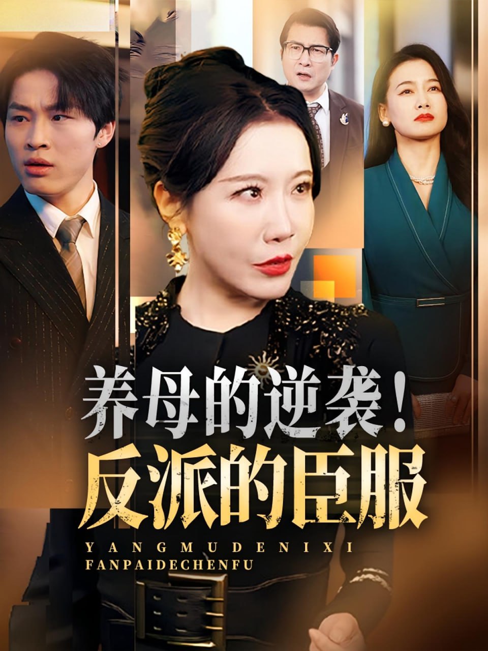 养母的逆袭！反派的臣服养母的逆袭反派的臣服