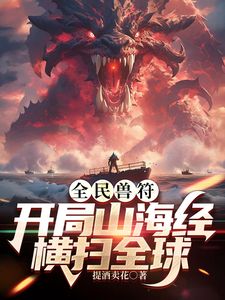 全民御兽开局山海经，我横扫全球