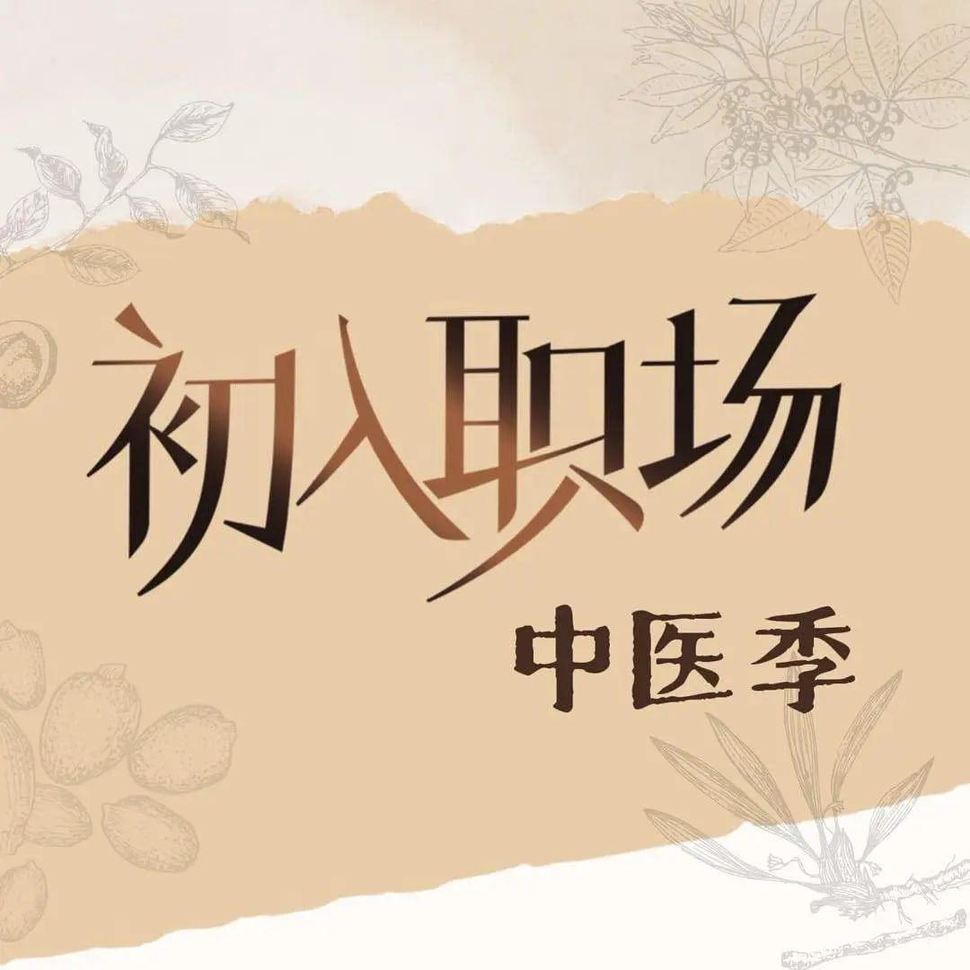 初入职场中医季