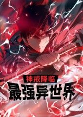 神戒降临最强异世界动态漫画