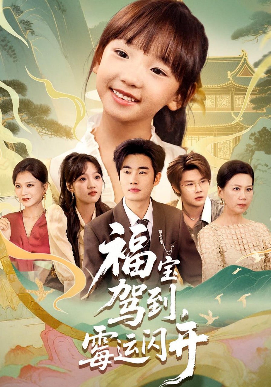福宝驾到，霉运闪开福宝驾到霉运闪开