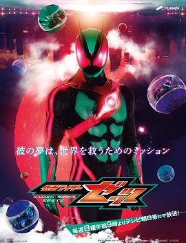 假面骑士ZEZTZ日语版
