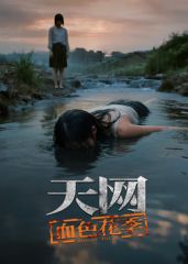 天网血色花季