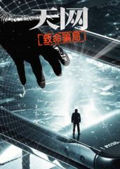 天网致命骗局