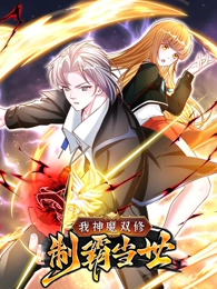 我神魔双修无敌当世