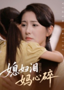媳妇泪妈心碎