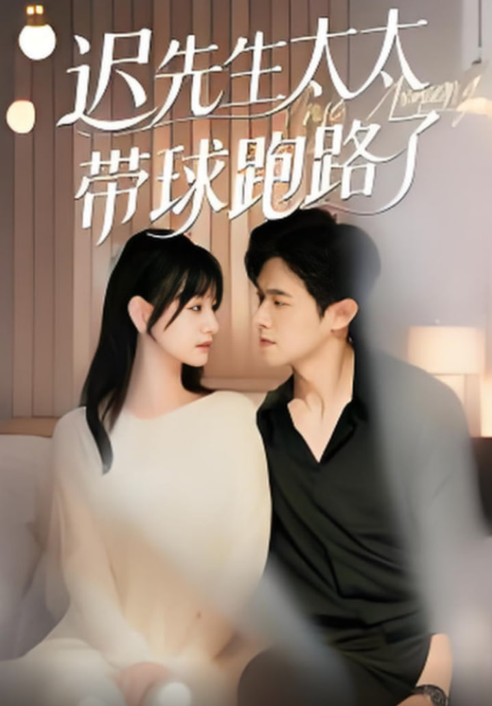 迟先生太太带球跑路了迟先生太太到处跑