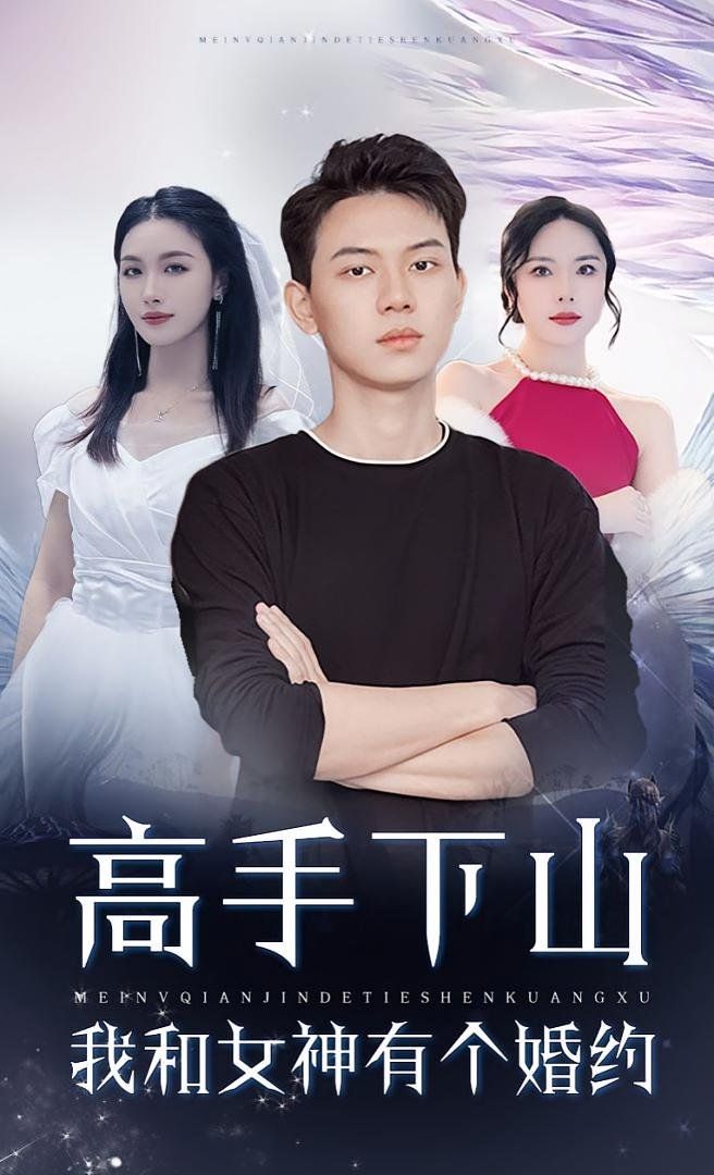 高手下山我和女神有个约会高手下山我和女神有个婚约
