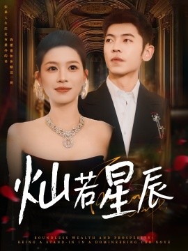 灿若星辰