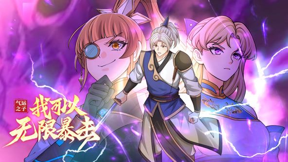 气运之子我可以无限暴击动态漫画