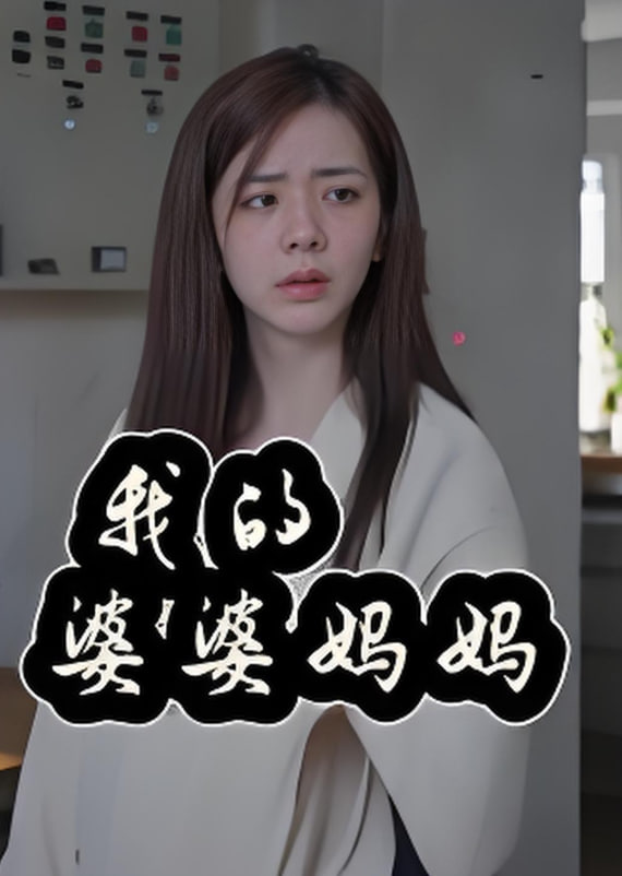 我的婆婆妈妈婆婆也是妈