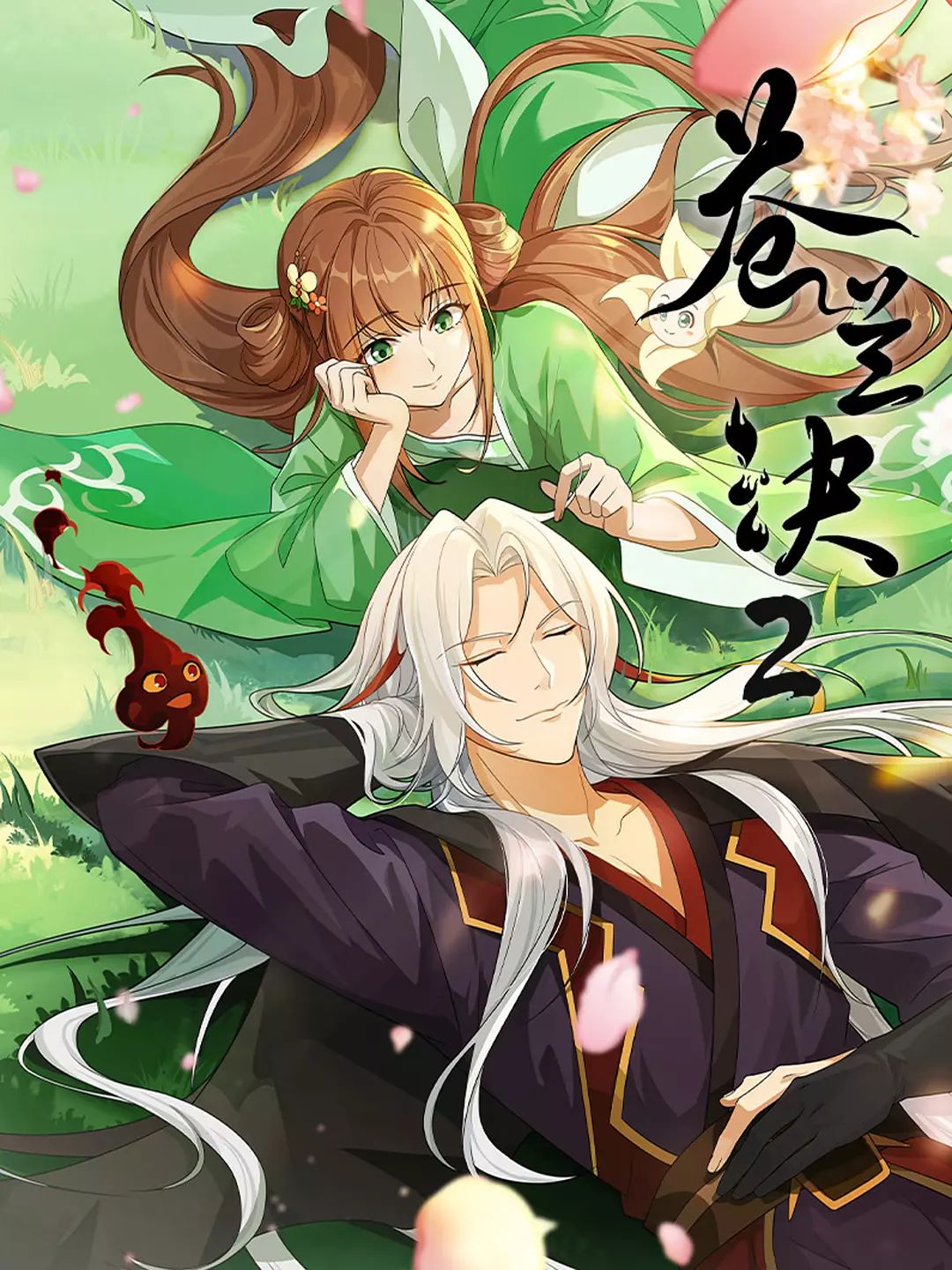 苍兰诀第二季