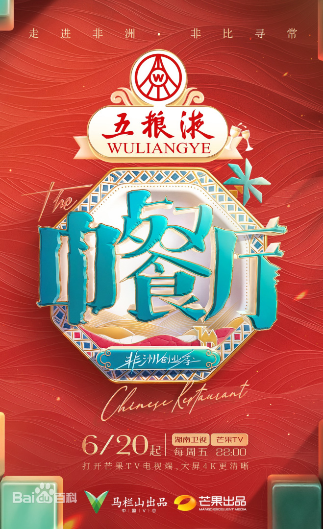 中餐厅非洲创业季