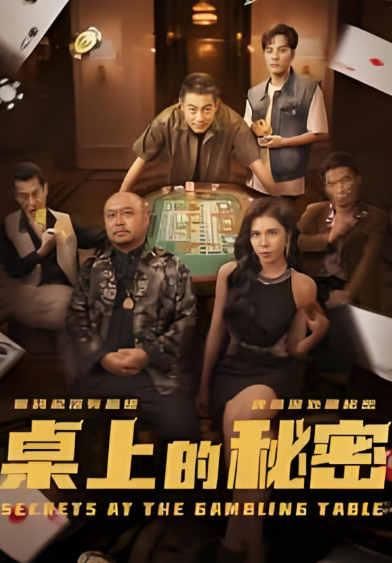 桌上的秘密千叔出狱
