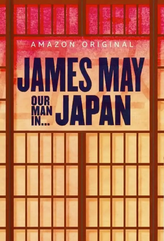 詹姆斯梅人在日本第一季