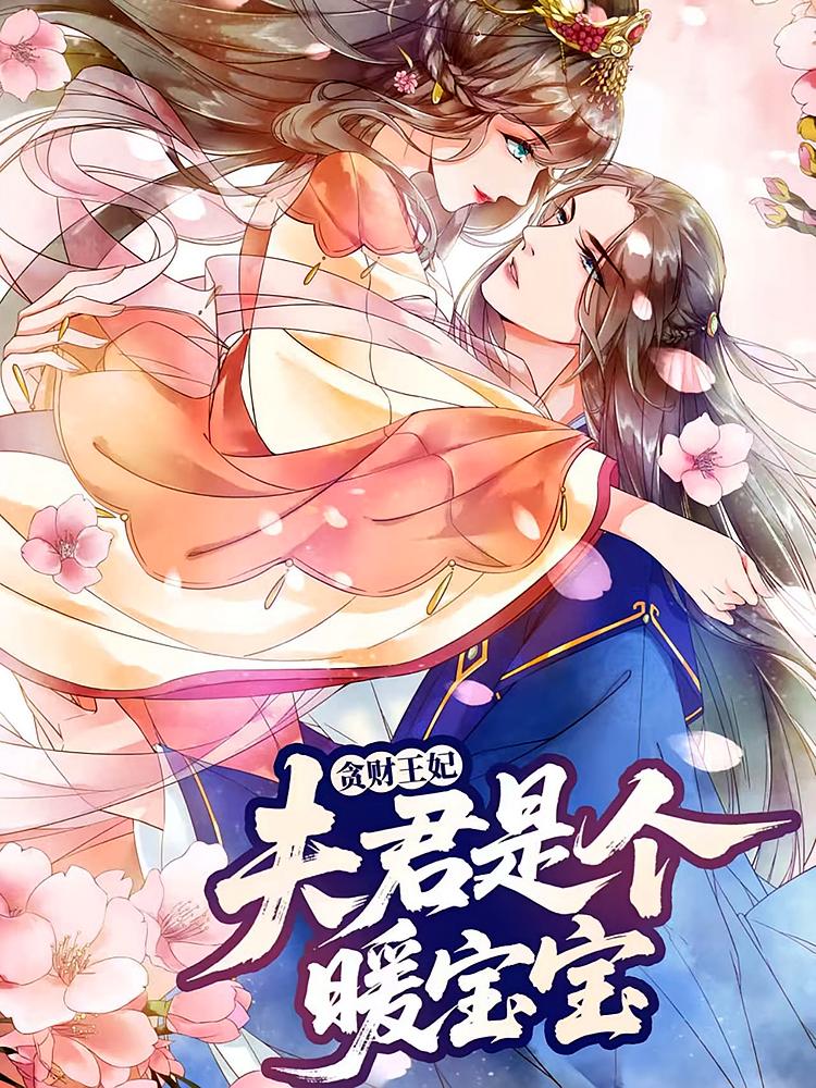 贪财王妃夫君是个暖宝宝