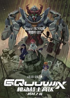 机动战士高达跨时之战普通话版
