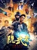 隐武者大破青龙会