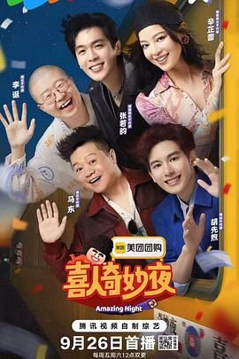 喜人奇妙夜第二季
