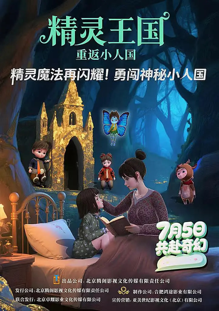 精灵王国重返小人国