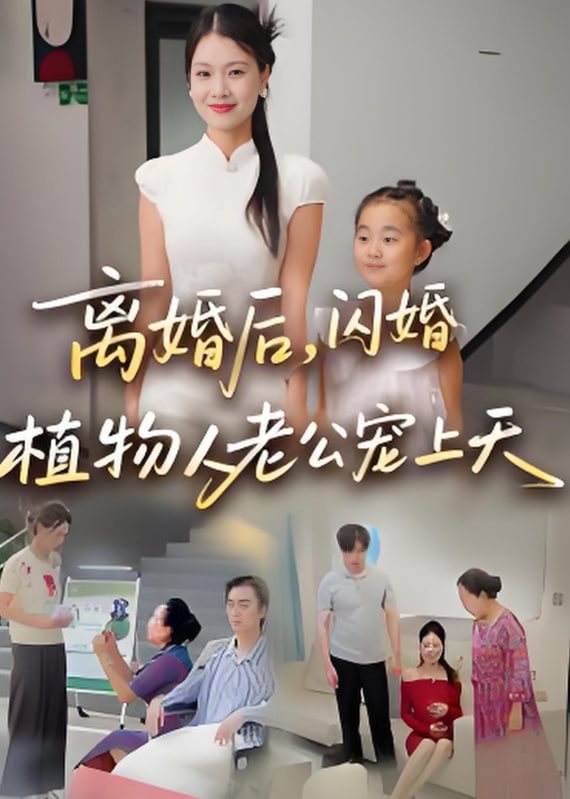 离婚后闪婚植物人老公宠上天