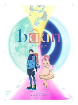 Bâan-大人的疆界日语