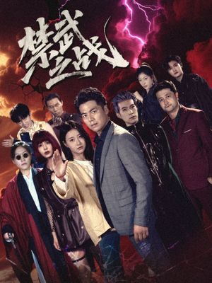 禁武之战隐世多年天下霸主还是我