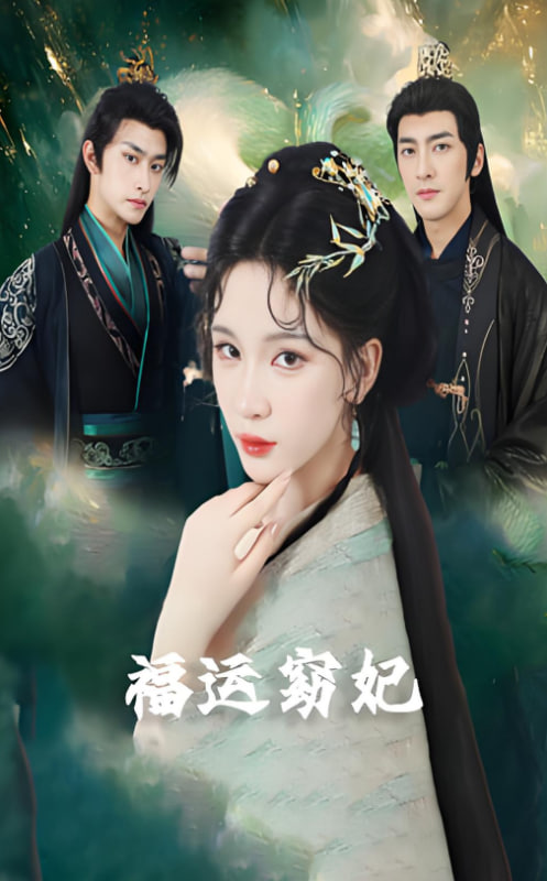福运窈妃福孕妖妃恨路难走亦要走