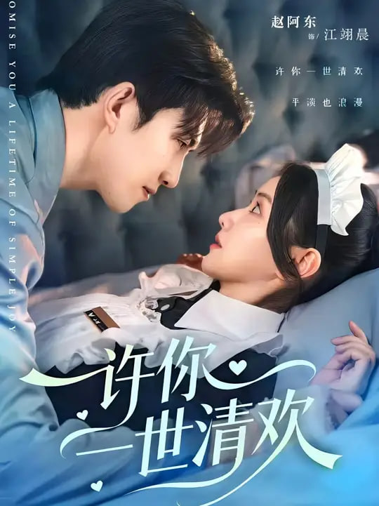 许你一世清欢