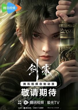 剑来2024