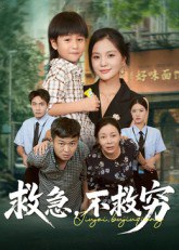 救急不救穷