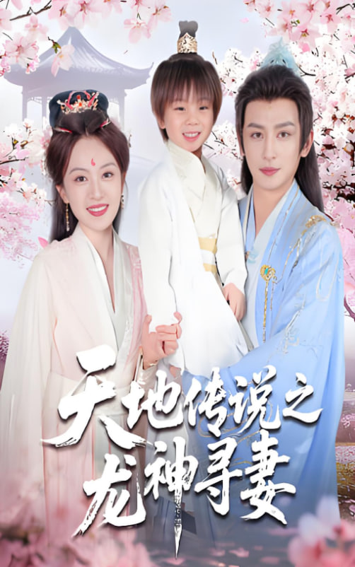 天地传说之龙神寻妻长相思烬九霄劫