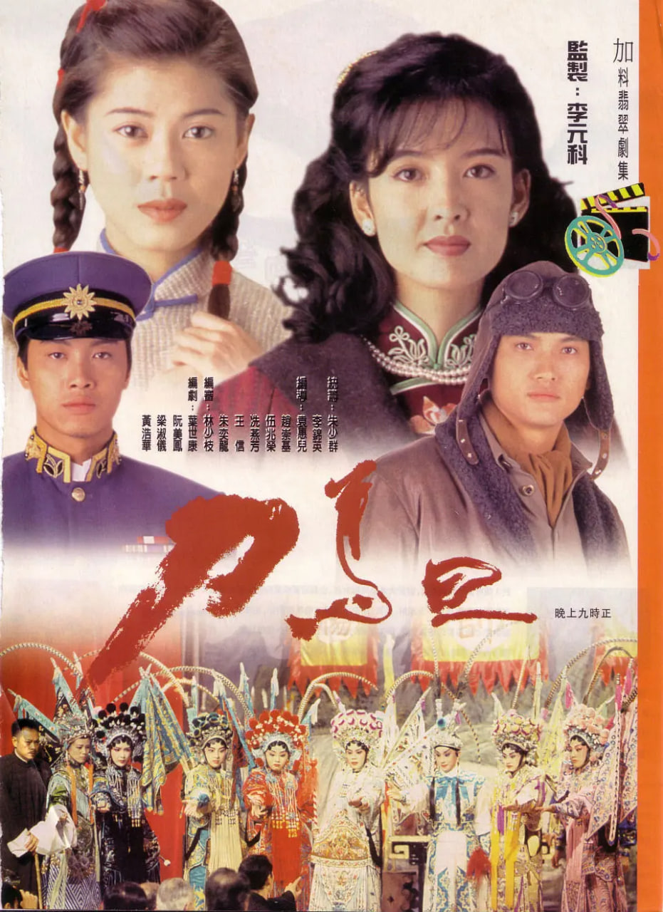 刀马旦1995