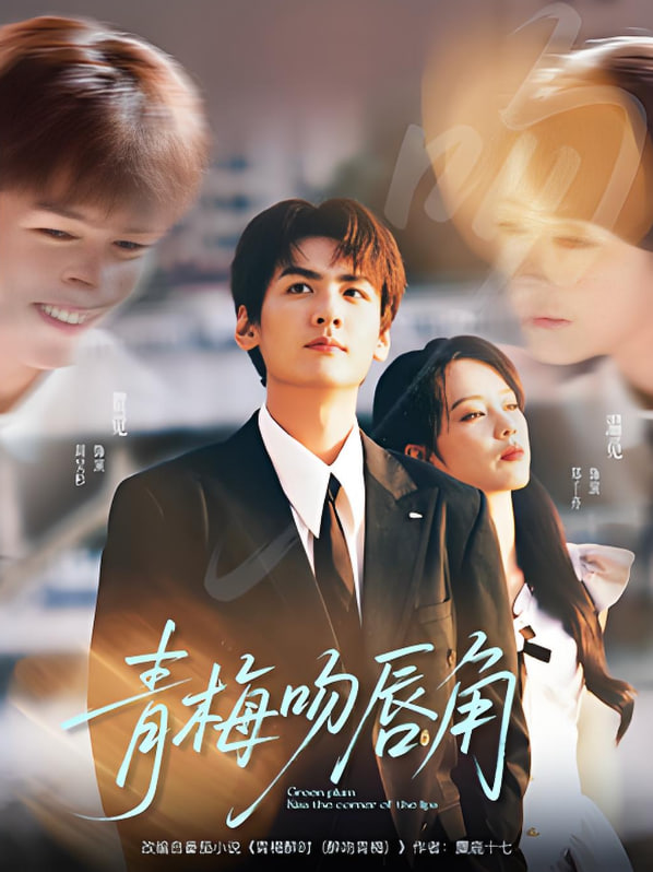 青梅吻唇角