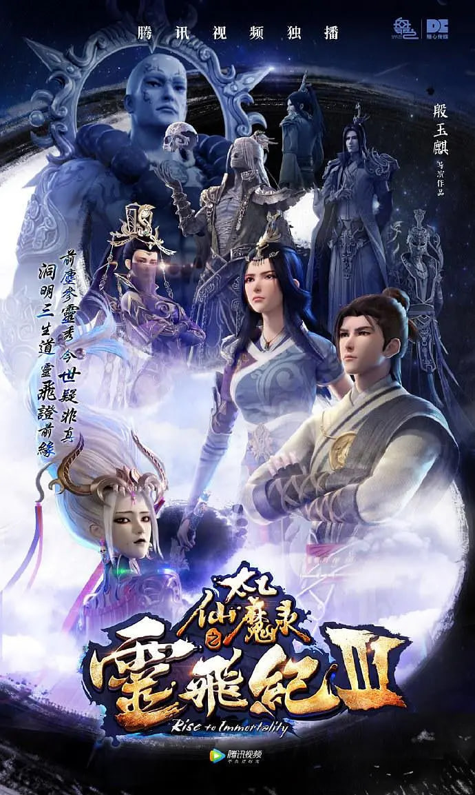 太乙仙魔录之灵飞纪第三季
