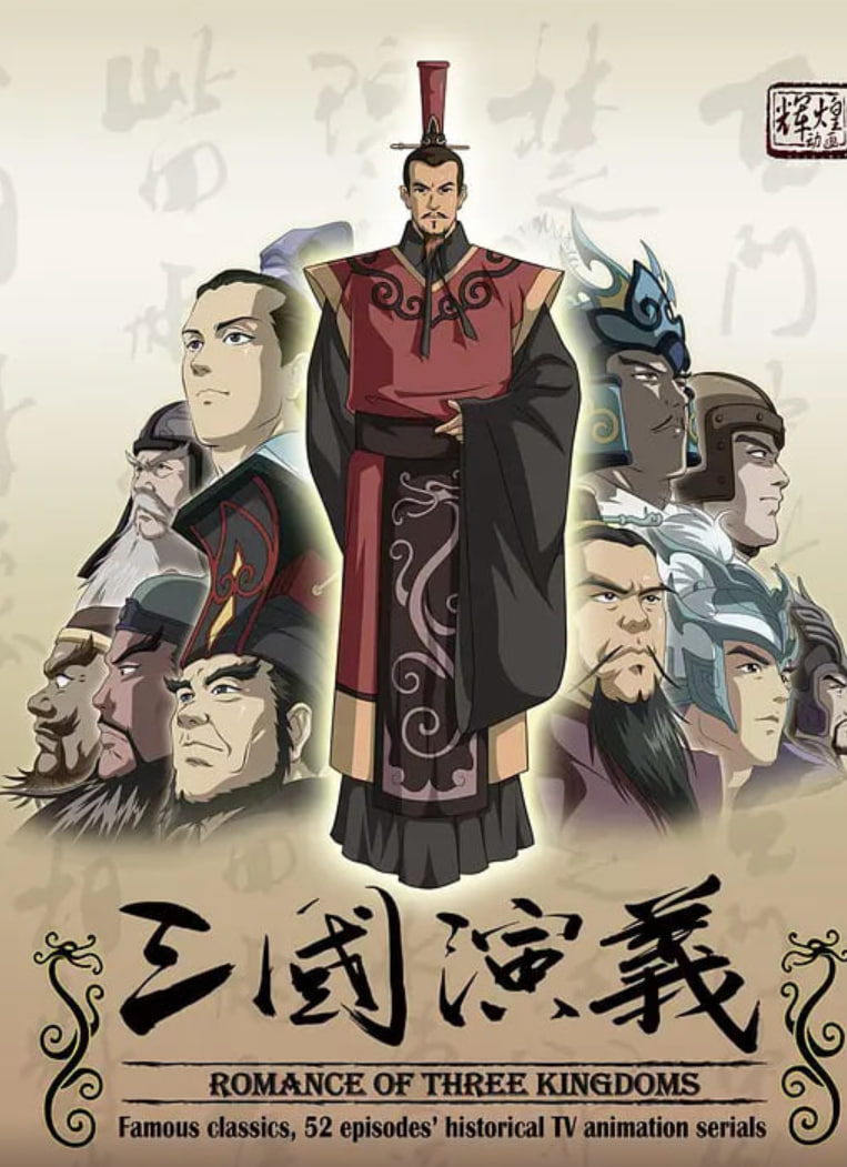 三国演义